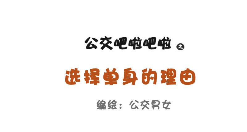 🍸公交男女爆笑漫画 753-单身的理由 第1页