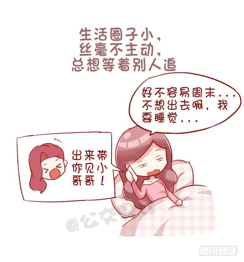 🍸公交男女爆笑漫画 753-单身的理由 第6页