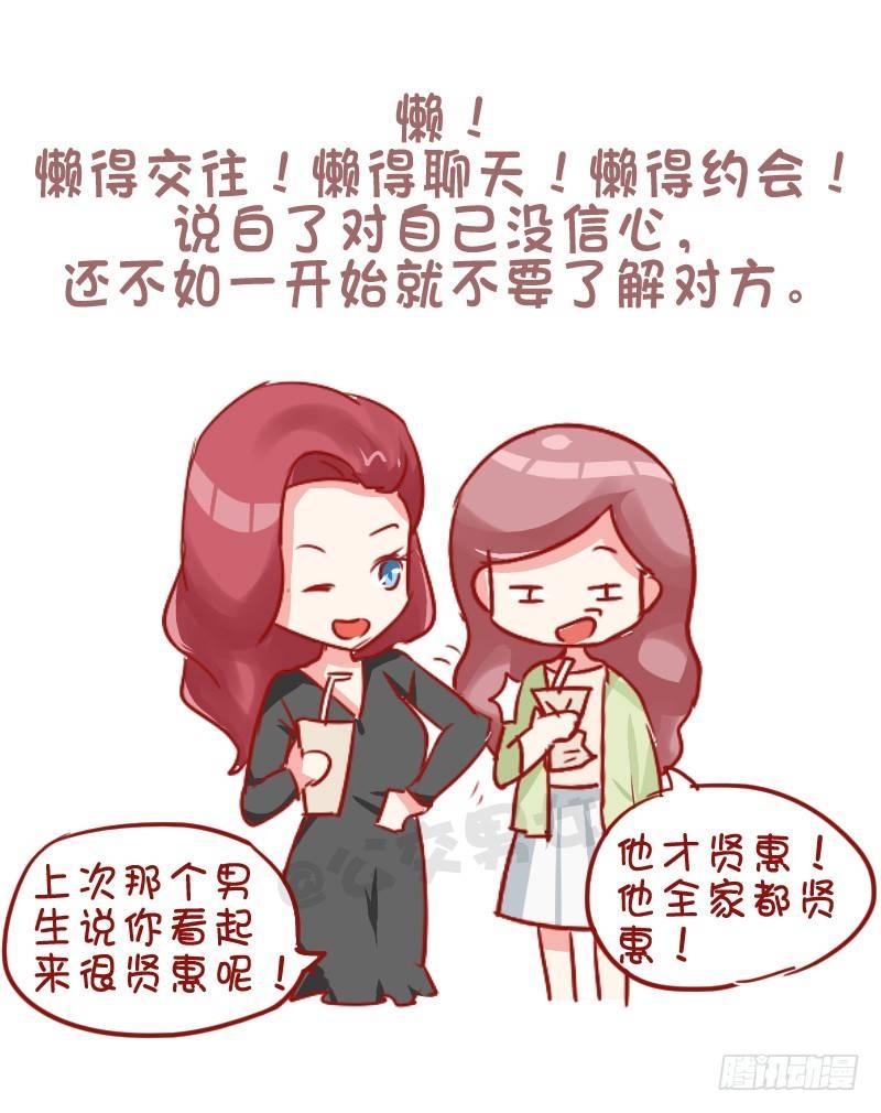 🍸公交男女爆笑漫画 753-单身的理由 第9页