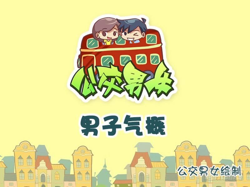 🍸公交男女爆笑漫画 755-男子气概 第1页