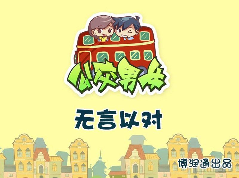🍸公交男女爆笑漫画 757-无言以对 第1页