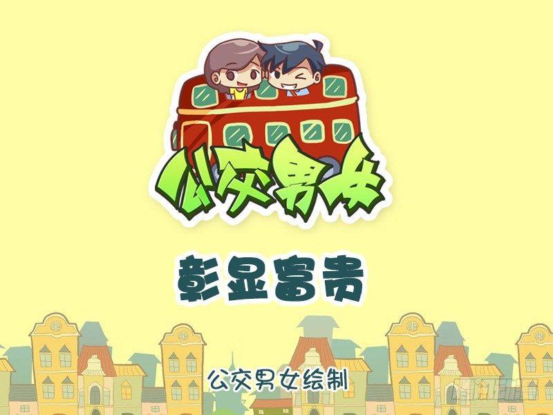 🍸公交男女爆笑漫画 759-彰显富贵 第1页