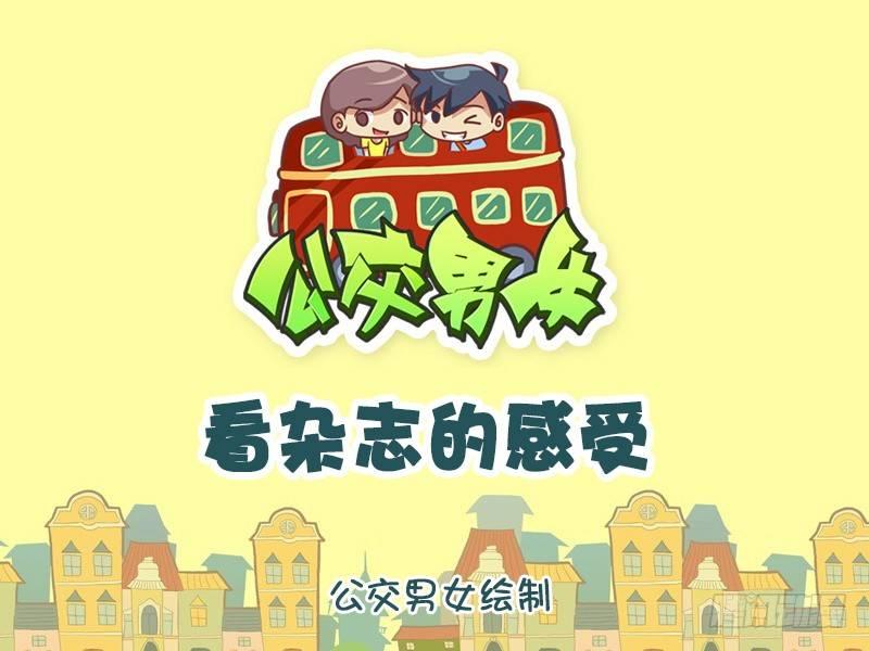 🍸公交男女爆笑漫画 761-看杂志的感受 第1页
