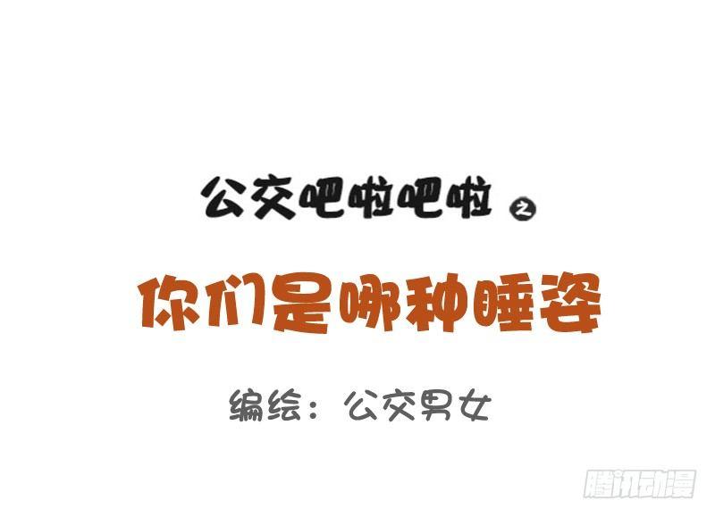 🍸公交男女爆笑漫画 765-情侣睡姿大全 第1页