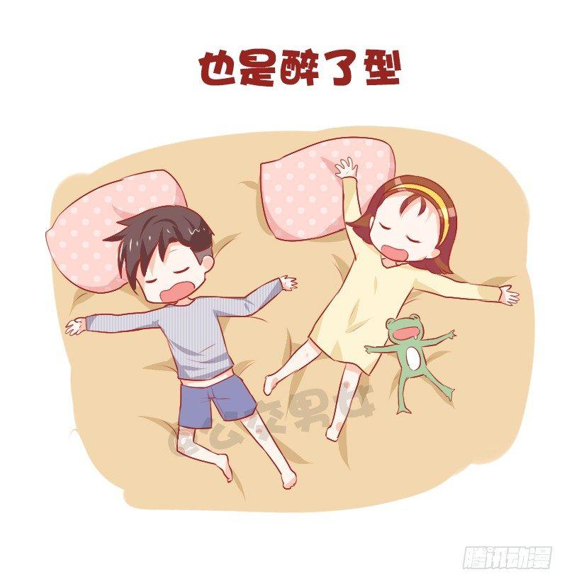 🍸公交男女爆笑漫画 765-情侣睡姿大全 第7页
