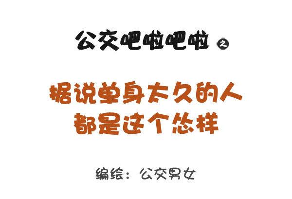 🍸公交男女爆笑漫画 767-长期单身的人的样子 第1页