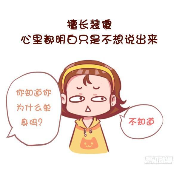 🍸公交男女爆笑漫画 767-长期单身的人的样子 第9页