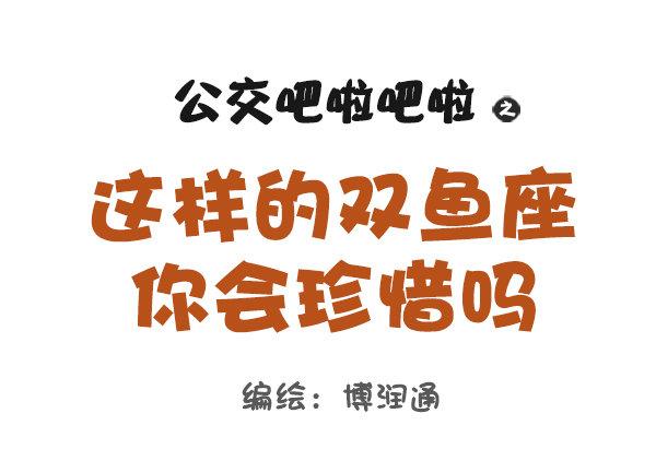 🍸公交男女爆笑漫画 769-双鱼座的特征 第1页
