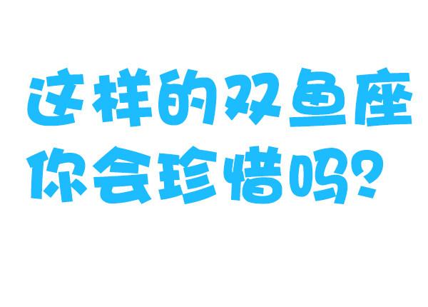 🍸公交男女爆笑漫画 769-双鱼座的特征 第10页