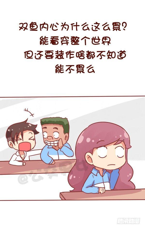 🍸公交男女爆笑漫画 769-双鱼座的特征 第6页