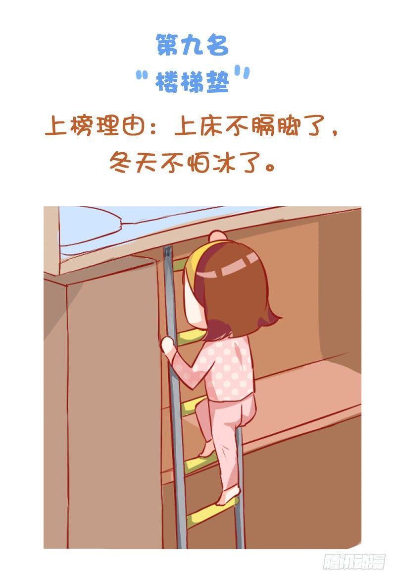 🍸公交男女爆笑漫画 771-大学宿舍神器排行榜 第11页