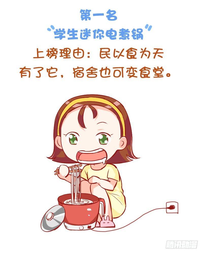 🍸公交男女爆笑漫画 771-大学宿舍神器排行榜 第3页