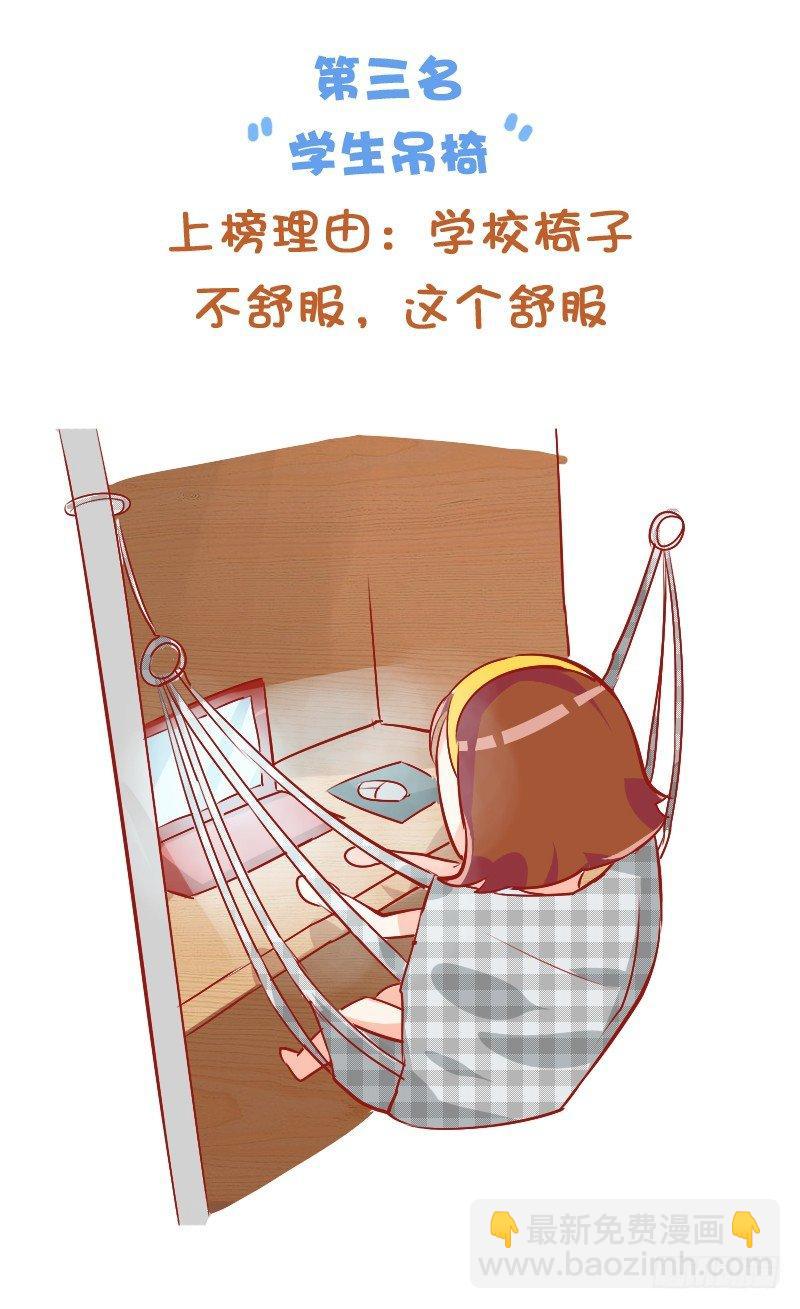 🍸公交男女爆笑漫画 771-大学宿舍神器排行榜 第5页