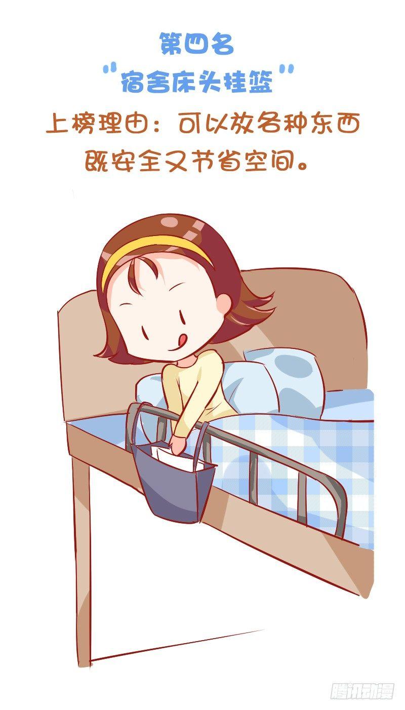 🍸公交男女爆笑漫画 771-大学宿舍神器排行榜 第6页