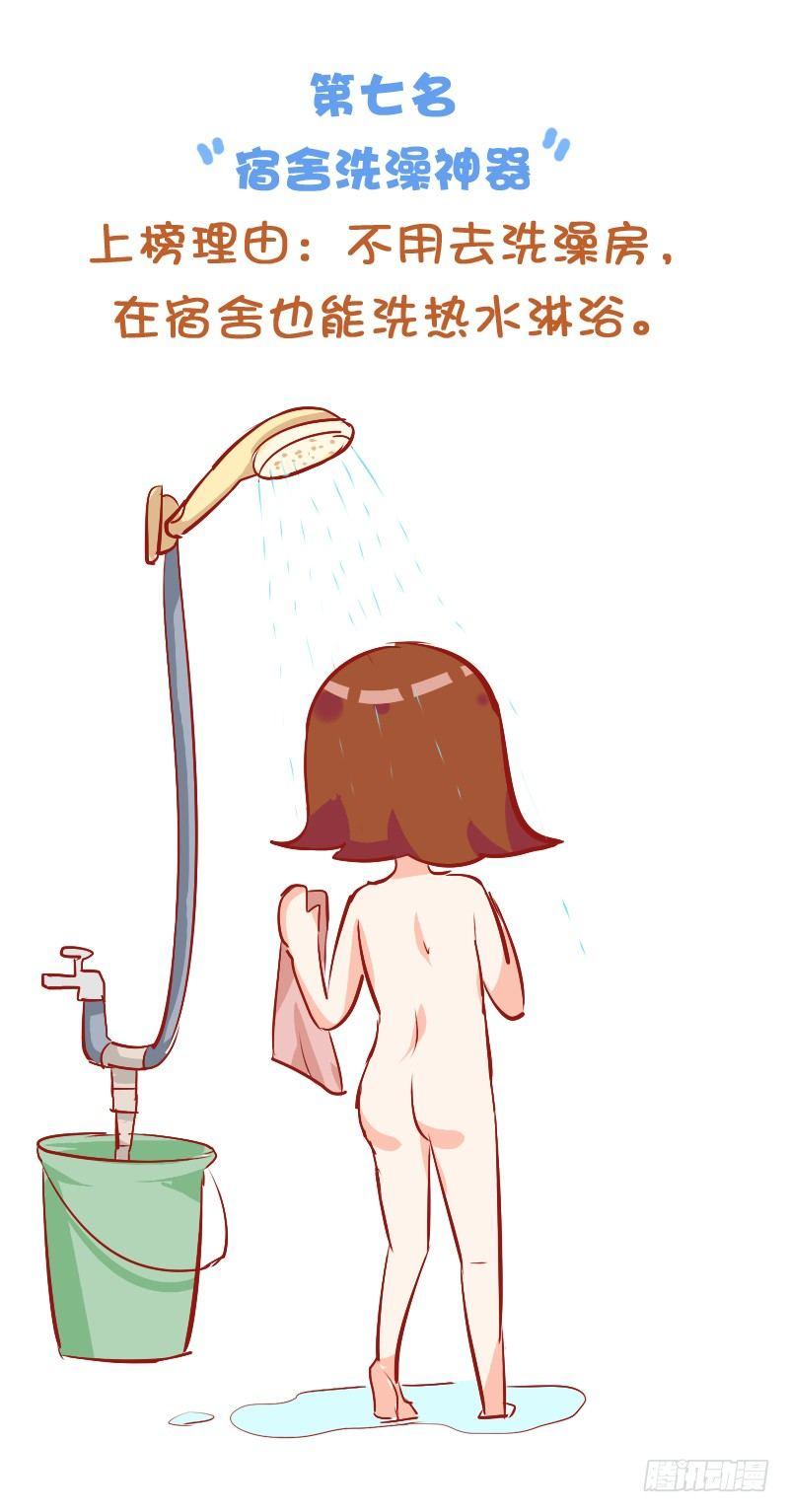 🍸公交男女爆笑漫画 771-大学宿舍神器排行榜 第9页