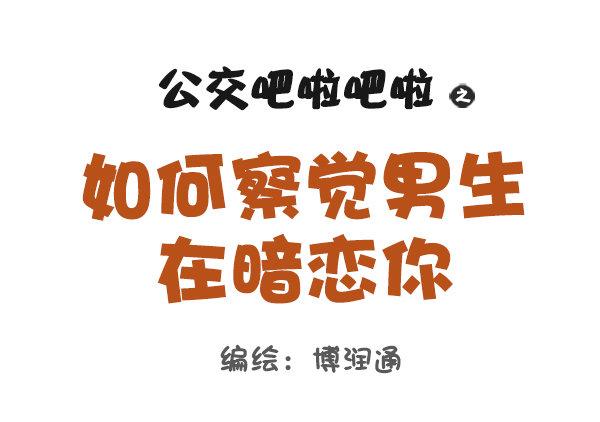 🍸公交男女爆笑漫画 773-如何察觉男生在暗恋你 第1页