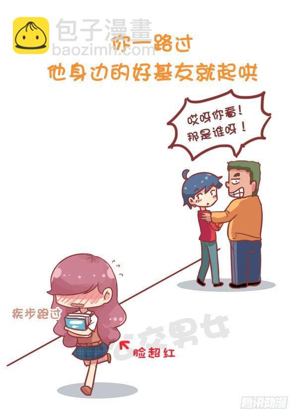 🍸公交男女爆笑漫画 773-如何察觉男生在暗恋你 第3页