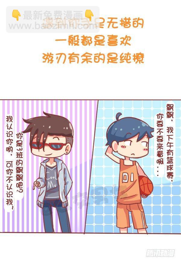 🍸公交男女爆笑漫画 773-如何察觉男生在暗恋你 第5页