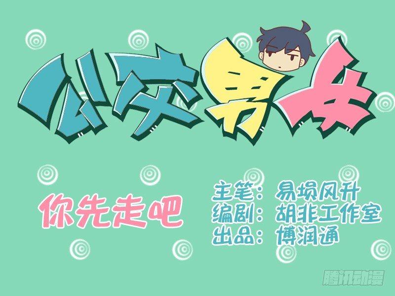 🍸公交男女爆笑漫画 079你先走吧 第1页