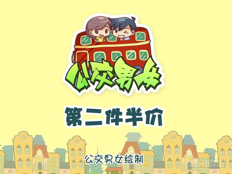 🍸公交男女爆笑漫画 777-第二件半价 第1页