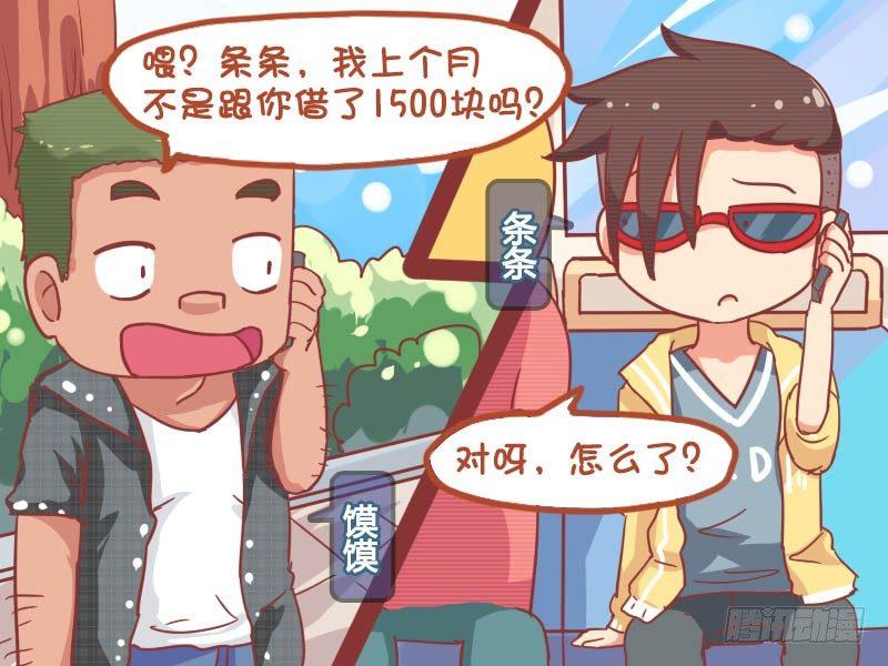 🍸公交男女爆笑漫画 783-还钱 第2页