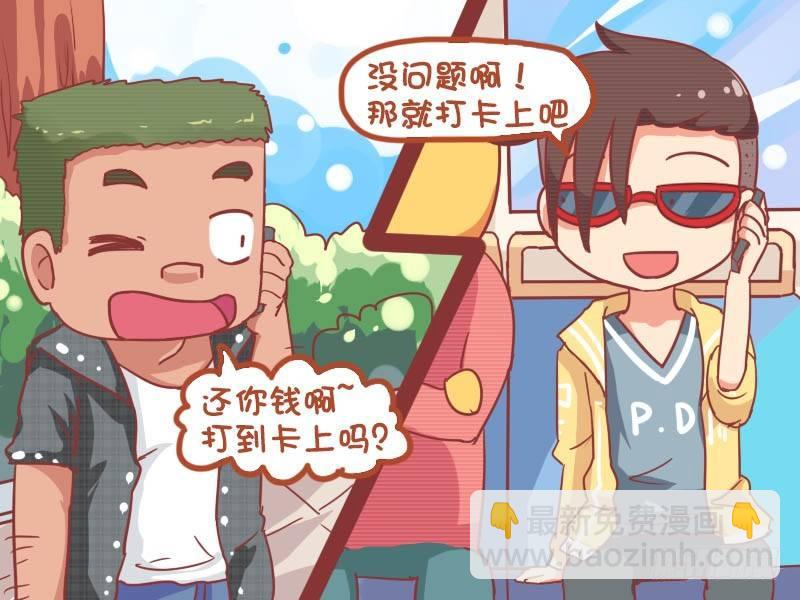 🍸公交男女爆笑漫画 783-还钱 第3页
