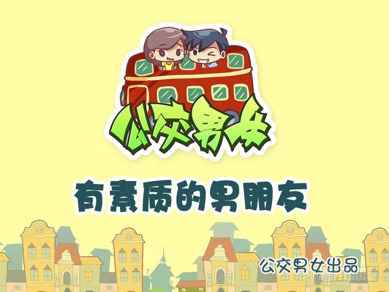 🍸公交男女爆笑漫画 785-有素质的男友 第1页
