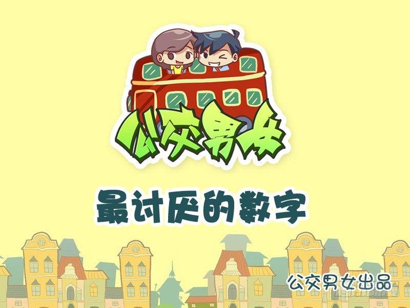 🍸公交男女爆笑漫画 787-最讨厌的数字 第1页