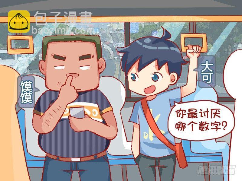 🍸公交男女爆笑漫画 787-最讨厌的数字 第2页