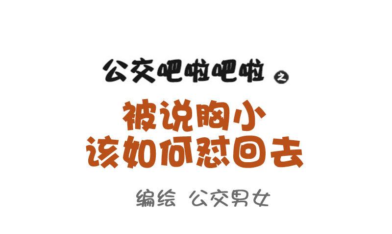 🍸公交男女爆笑漫画 789-被说胸小如何怼回去 第1页