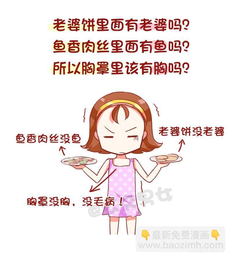 🍸公交男女爆笑漫画 789-被说胸小如何怼回去 第2页