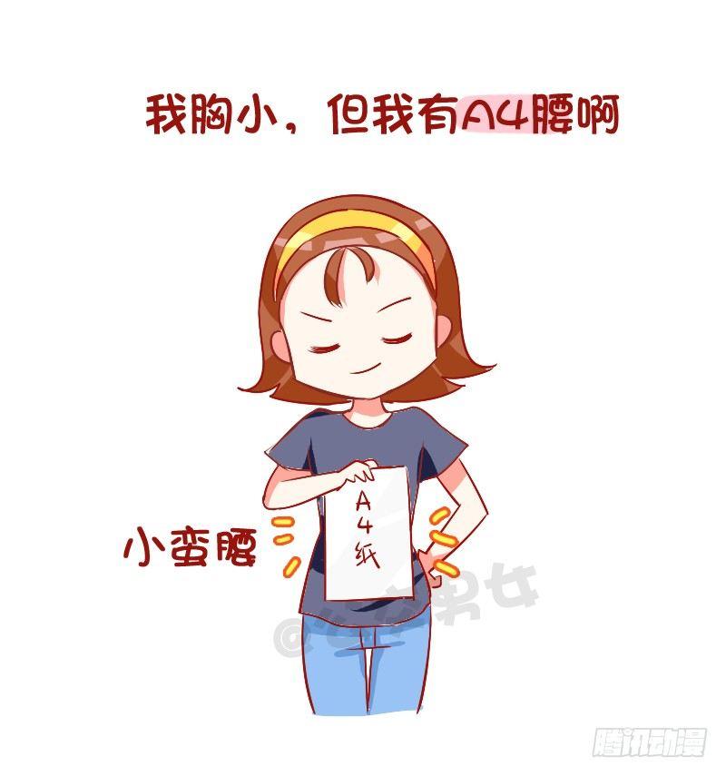 🍸公交男女爆笑漫画 789-被说胸小如何怼回去 第8页
