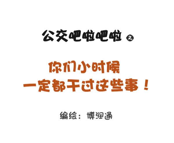 🍸公交男女爆笑漫画 791-小时候做过的事 第1页