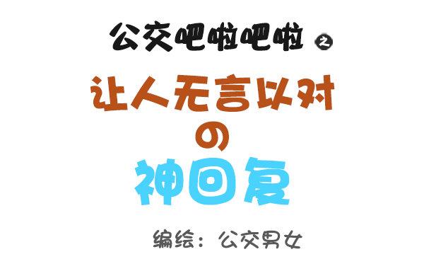 🍸公交男女爆笑漫画 793-爆笑神回复 第1页