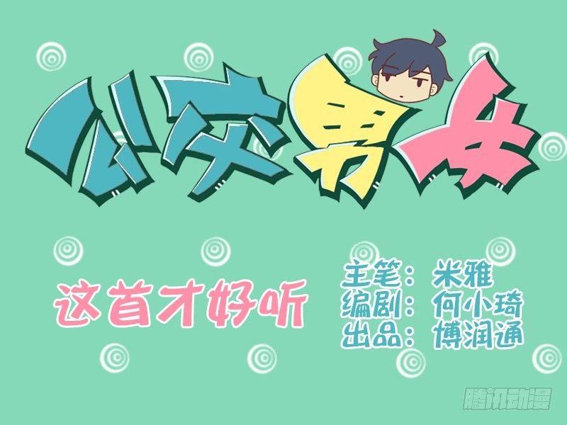 🍸公交男女爆笑漫画 009这首才好听 第1页