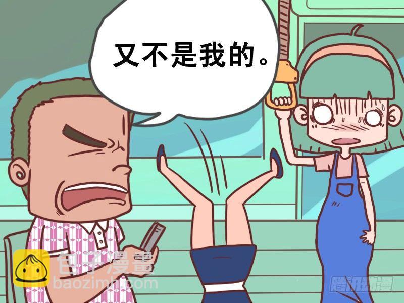 🍸公交男女爆笑漫画 081又不是我的 第5页