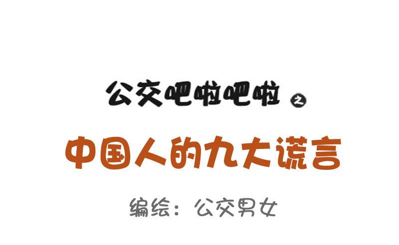🍸公交男女爆笑漫画 795-九大经典谎言 第1页