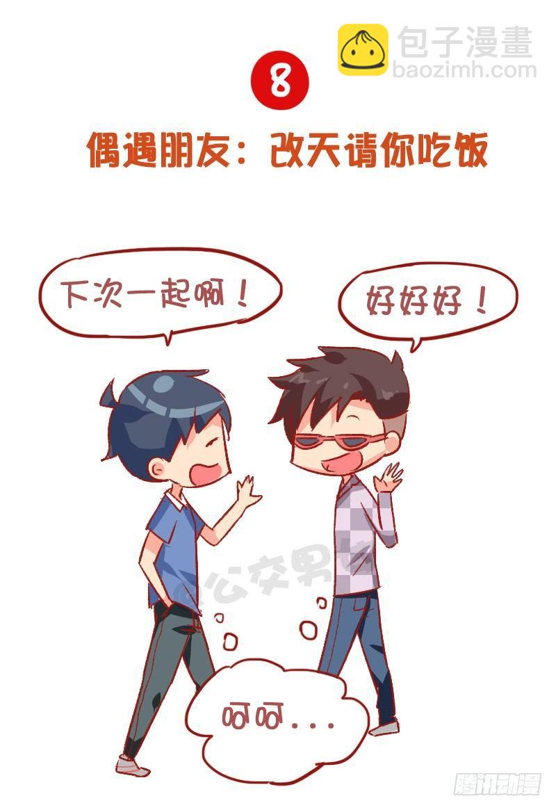 🍸公交男女爆笑漫画 795-九大经典谎言 第9页