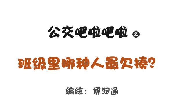 🍸公交男女爆笑漫画 797-最欠揍的同学 第1页