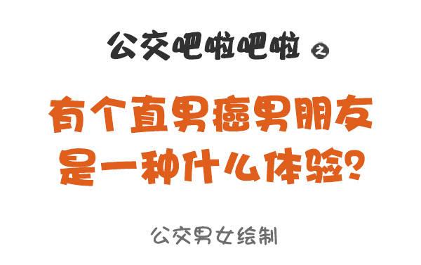 🍸公交男女爆笑漫画 799-直男癌男票 第1页