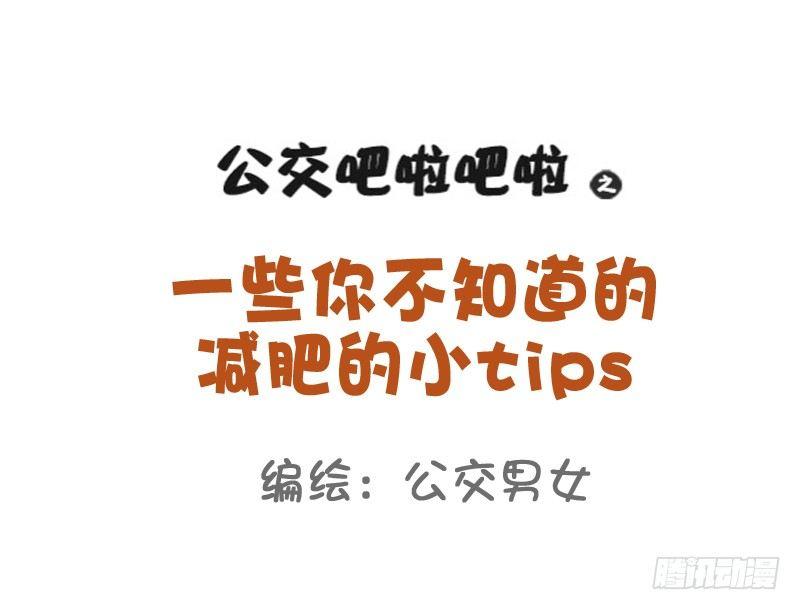 🍸公交男女爆笑漫画 801-你不知道的减肥tips 第1页
