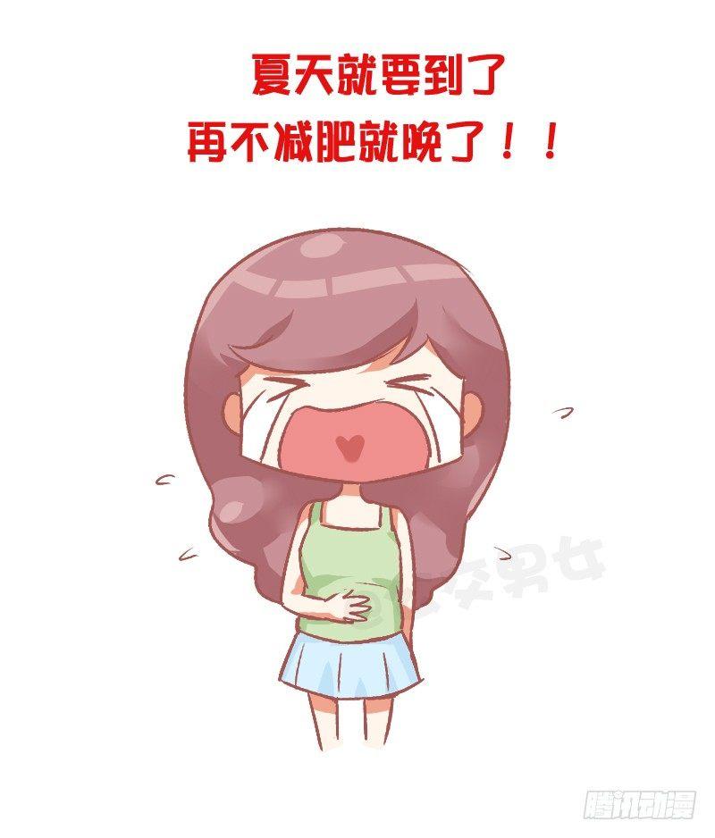 🍸公交男女爆笑漫画 801-你不知道的减肥tips 第10页