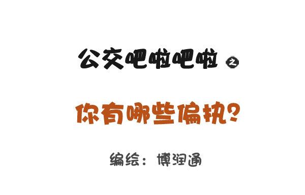 🍸公交男女爆笑漫画 803-偏执狂的世界 第1页