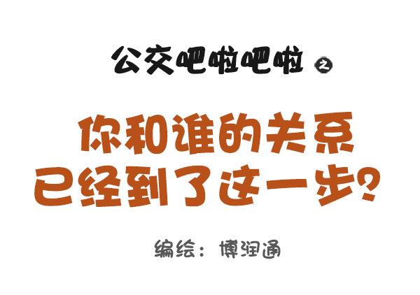 🍸公交男女爆笑漫画 805-你和谁的关系到了这步 第1页