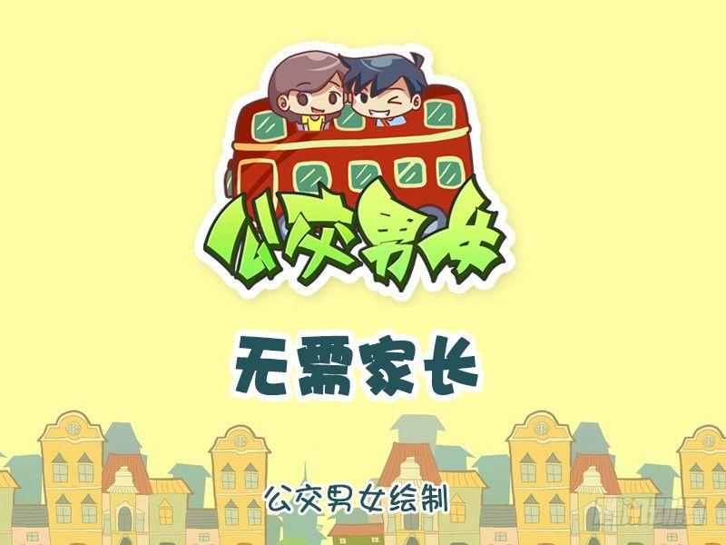 🍸公交男女爆笑漫画 807-无需家长 第1页