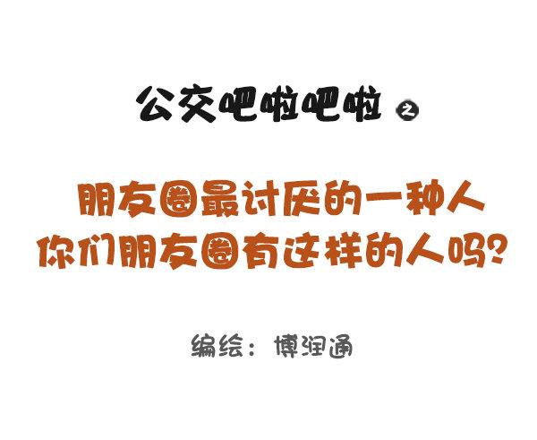 🍸公交男女爆笑漫画 813-朋友圈最讨厌的人 第1页