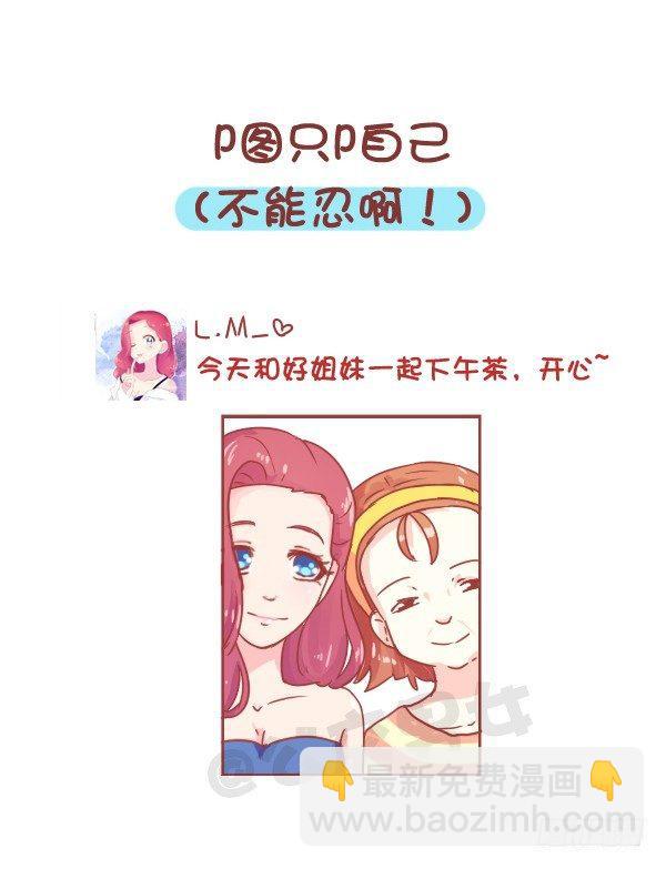 🍸公交男女爆笑漫画 813-朋友圈最讨厌的人 第9页