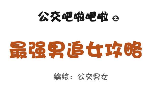 🍸公交男女爆笑漫画 815-最强男追女攻略 第1页