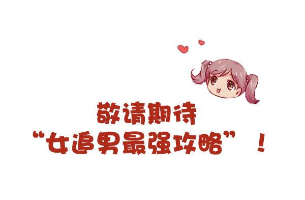 🍸公交男女爆笑漫画 815-最强男追女攻略 第11页
