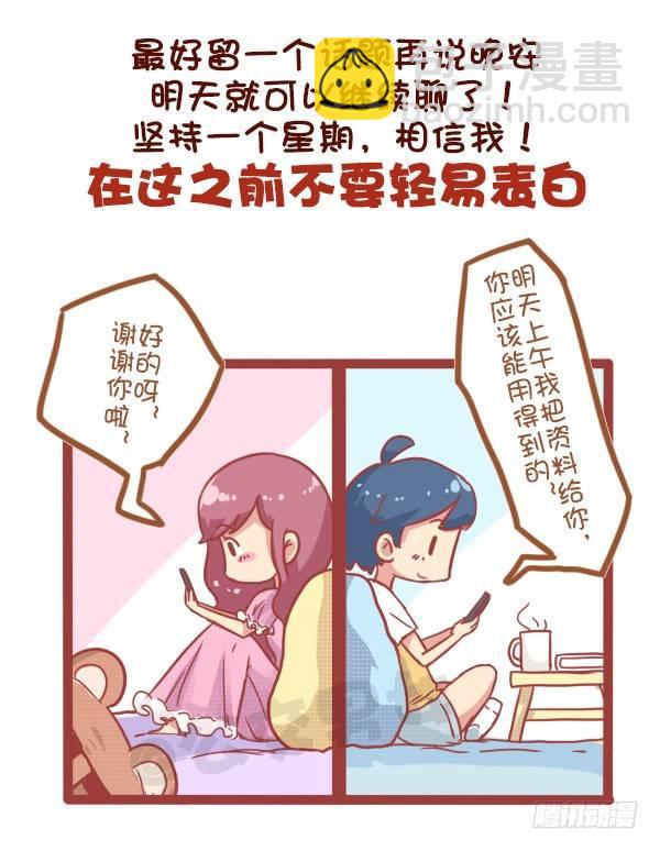 🍸公交男女爆笑漫画 815-最强男追女攻略 第5页